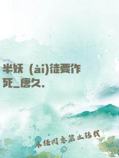 半妖愛(ài)徒要作死