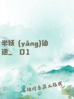 半妖養(yǎng)仙途