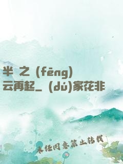 半島之風(fēng)云再起