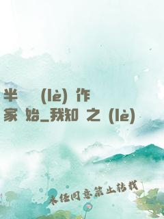 半島娛樂(lè)從作家開始