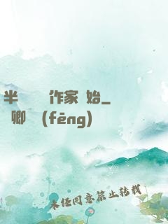 半島娛樂從作家開始