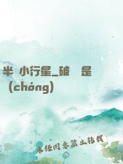 半島小行星