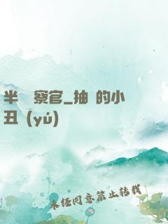 半島檢察官