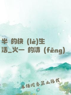半島的快樂(lè)生活