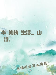 半島的快樂生活