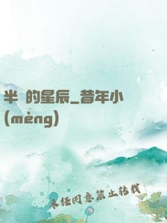 半島的星辰