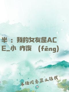 半島：我的女友是ACE