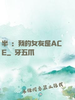半島：我的女友是ACE