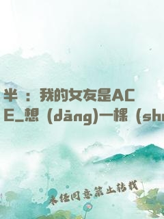 半島：我的女友是ACE