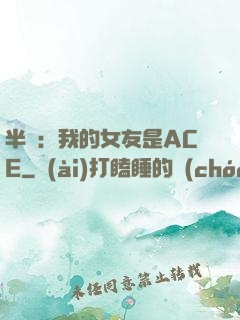 半島：我的女友是ACE