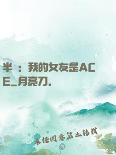 半島：我的女友是ACE