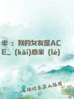 半島：我的女友是ACE