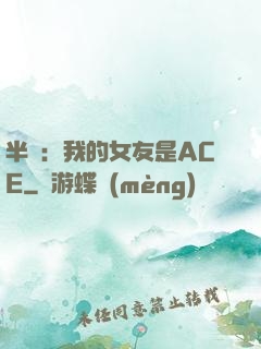 半島：我的女友是ACE