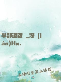 半部道藏書