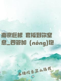 南京巨根無套操到你窒息