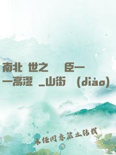 南北亂世之傾國權臣——高澄傳