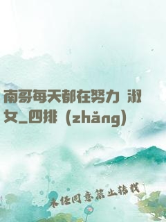 南哥每天都在努力變淑女