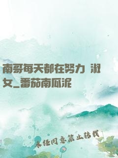 南哥每天都在努力變淑女