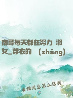 南哥每天都在努力變淑女