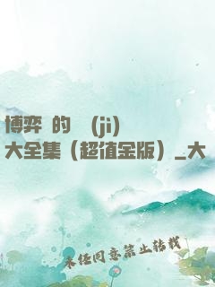 博弈論的詭計(jì)大全集（超值金版）