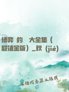 博弈論的詭計大全集（超值金版）