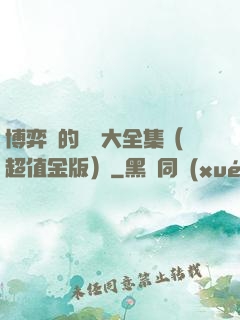 博弈論的詭計大全集（超值金版）