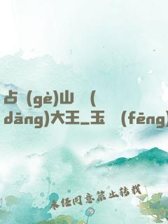 占個(gè)山頭當(dāng)大王