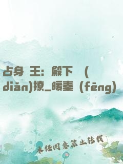 占身為王：殿下輕點(diǎn)撩