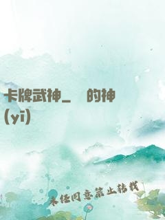 卡牌武神