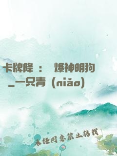 卡牌降臨：錘爆神明狗頭