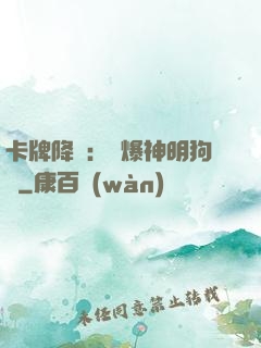 卡牌降臨：錘爆神明狗頭