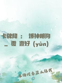 卡牌降臨：錘爆神明狗頭