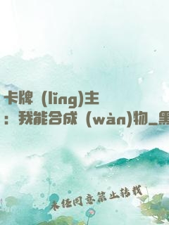 卡牌領(lǐng)主：我能合成萬(wàn)物