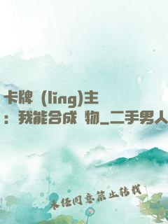 卡牌領(lǐng)主：我能合成萬物