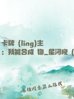 卡牌領(lǐng)主：我能合成萬物
