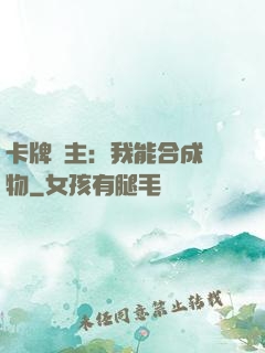 卡牌領主：我能合成萬物