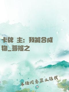 卡牌領主：我能合成萬物