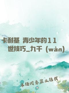 卡耐基給青少年的11條處世技巧