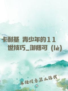 卡耐基給青少年的11條處世技巧
