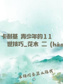 卡耐基給青少年的11條處世技巧