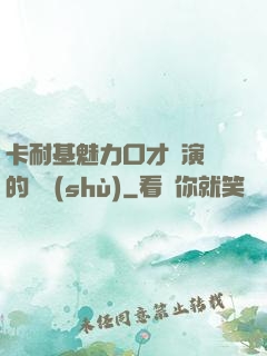 卡耐基魅力口才與演講的藝術(shù)