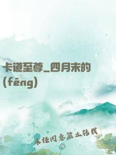卡道至尊
