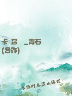 卡靈召喚師