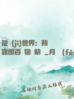危機(jī)世界：我靠囤百億物資躺贏