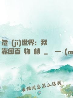 危機(jī)世界：我靠囤百億物資躺贏