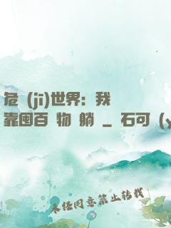 危機(jī)世界：我靠囤百億物資躺贏