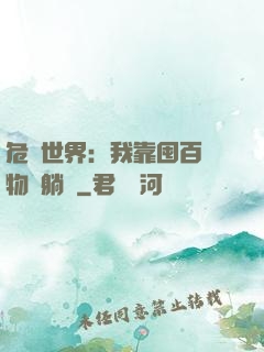 危機世界：我靠囤百億物資躺贏