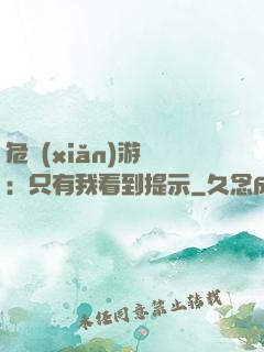 危險(xiǎn)游戲：只有我看到提示