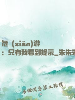 危險(xiǎn)游戲：只有我看到提示