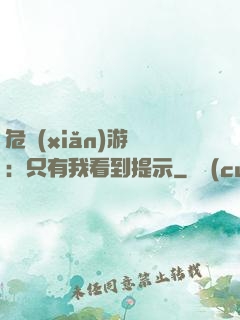 危險(xiǎn)游戲：只有我看到提示